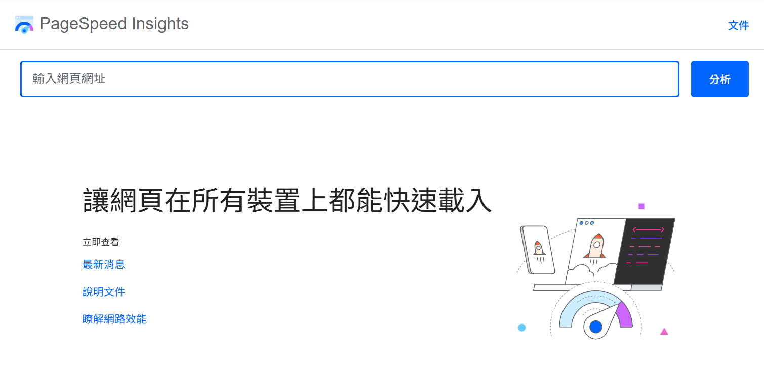 使用 Google PageSpeed Insights 工具測試網站效能